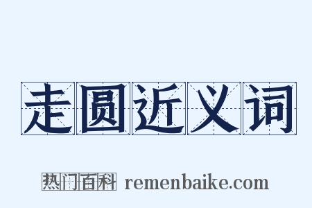 走圆近义词是什么意思的图片